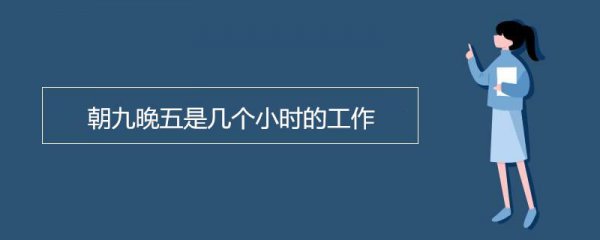 早九晚六是几个小时的班