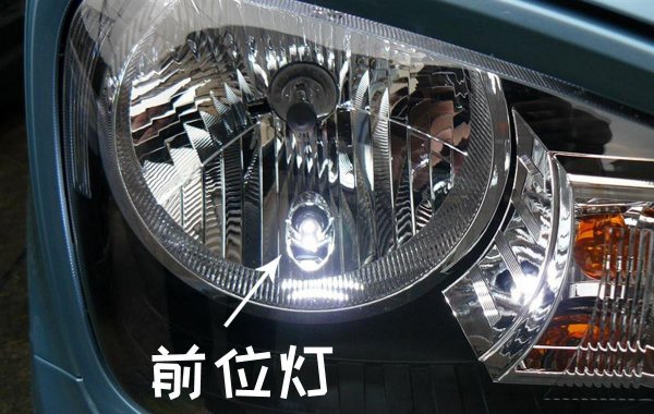 汽车前后位灯是什么灯