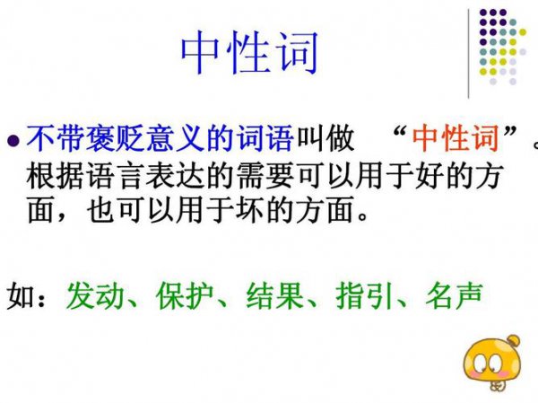 褒义词是好的还是坏的