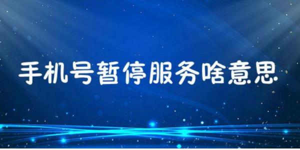 拨打的用户已暂停服务怎么回事