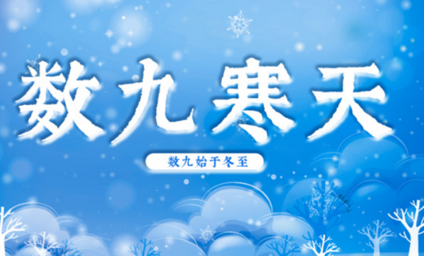 数九寒冬的意思解释