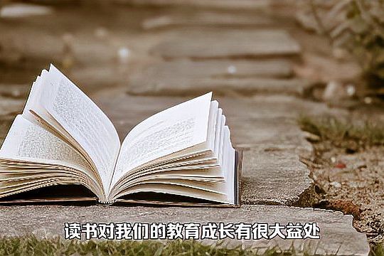 阅读带来的十大益处
