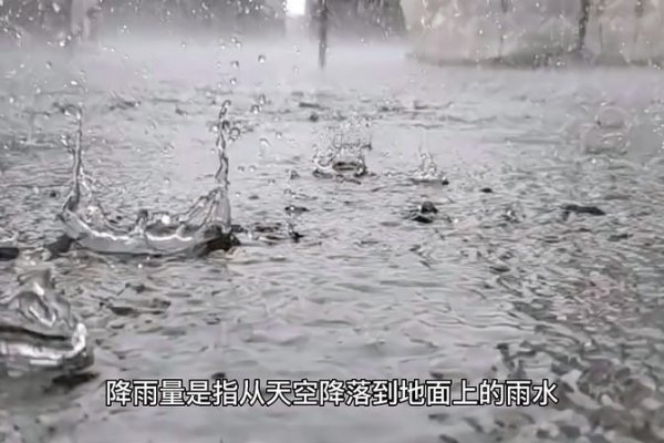 降水量的计算方式