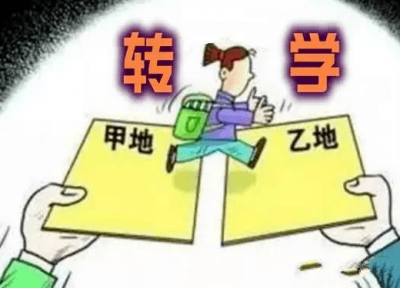 小学跨省转学手续办理 解答小学跨省转学所需的手续