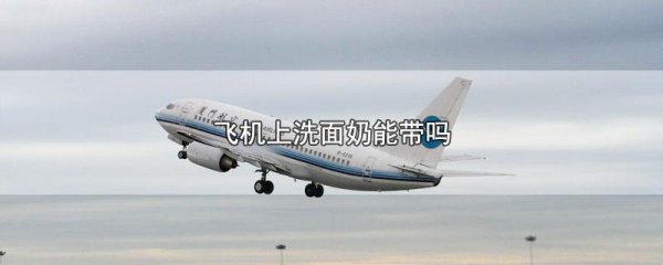 上飞机洗面奶可以带多少毫升的