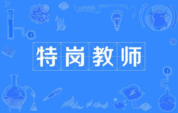 特岗教师是什么意思？有编制和前途吗？