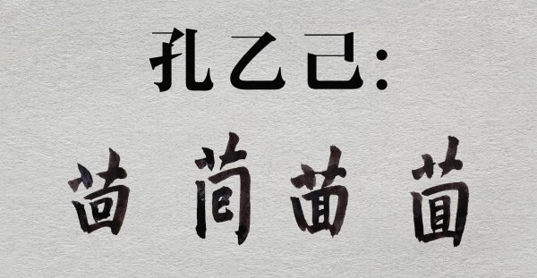 茴香豆的茴有几种写法