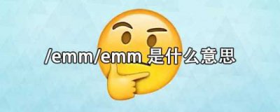女孩子发emmemmemm啥意思