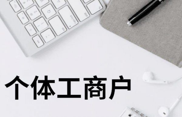 个体户是什么意思