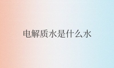 电解质水是什么水自制的 喝了有什么作用