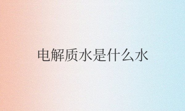 电解质水是什么水自制的