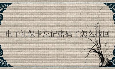 电子社保卡忘记密码了怎么找回 忘记了电子社保卡密码应该如何找回？