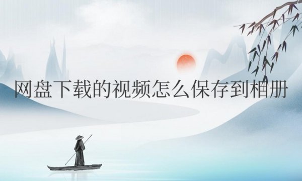 百度网盘下载的视频怎么保存到相册