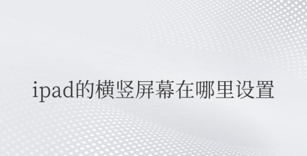 ipad的横竖屏幕在哪里设置
