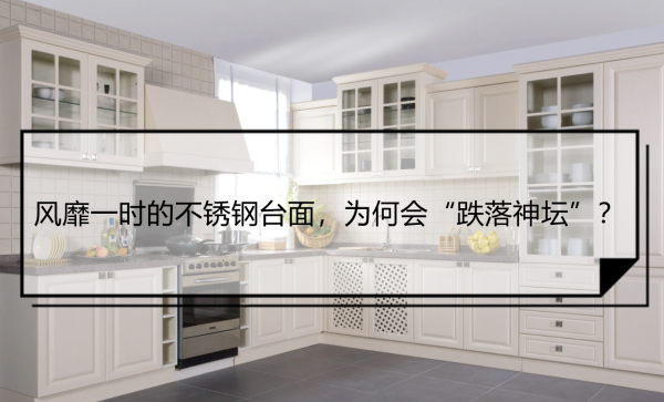 厨房不锈钢台面怎么样