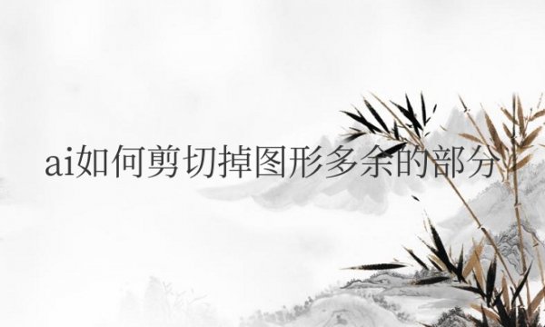 ai如何剪切掉图形多余的部分快捷键