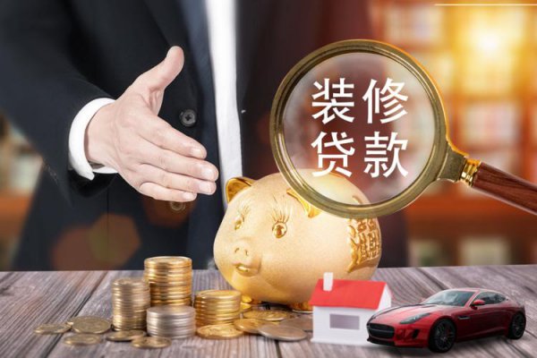 装修贷款可以贷款多长时间