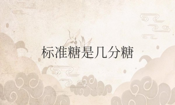 咖啡饮品的标准糖是几分糖