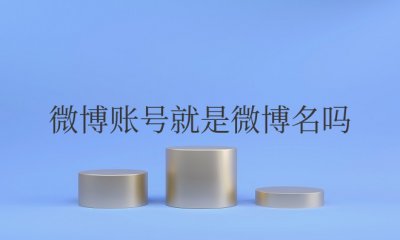 微博账号就是微博名吗 微博账号即为微博名吗？
