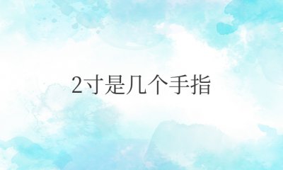 2寸是几个手指宽度 2寸相当于多少个手指宽度？