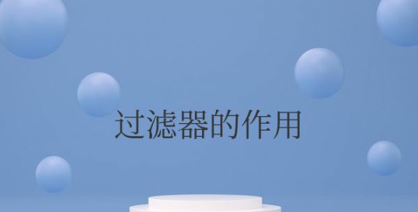 净水前置过滤器的作用