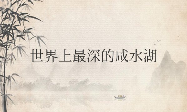 世界上最深的咸水湖叫什么