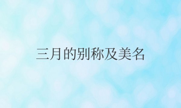三月的别称及美名有哪些