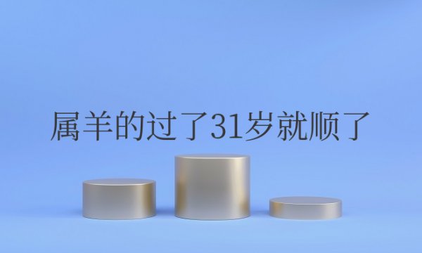 属羊的过了31岁就顺了是真的吗