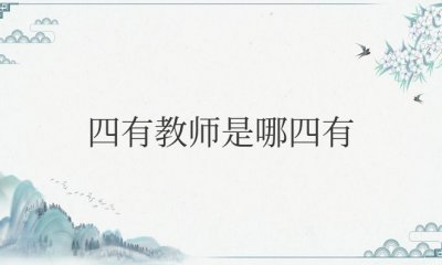 四有教师是哪四有 你怎么理解