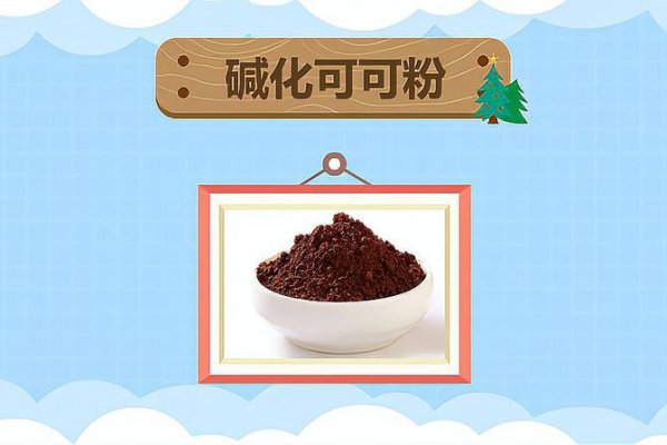碱化可可粉和天然可可粉的区别