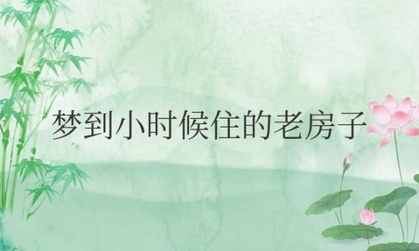 总是梦到小时候住的老房子什么意思