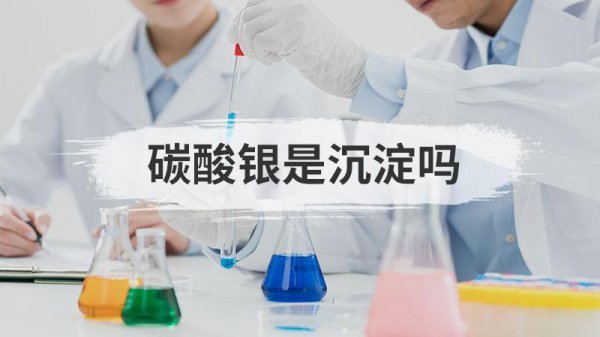 碳酸银会发生沉淀吗
