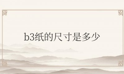 b3纸的尺寸是多少厘米 b3纸的尺寸为几厘米？