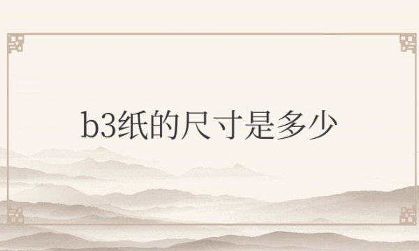 b3纸的尺寸是多少厘米