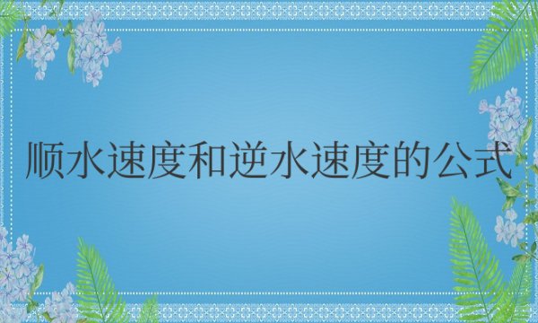 顺水速度和逆水速度的公式如何理解
