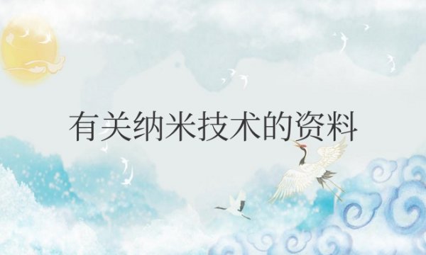 有关纳米技术的资料及其应用
