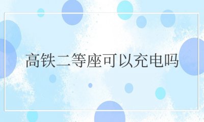 高铁二等座可以充电吗 插座在哪