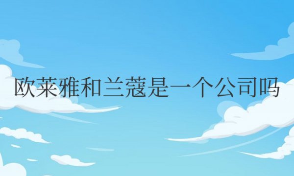 欧莱雅和兰蔻是一个公司吗