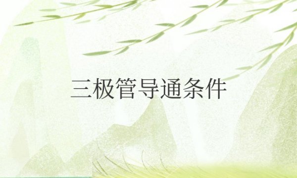 pnp型及npn型三极管导通条件