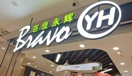 永辉超市bravo是什么意思
