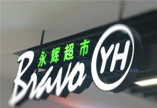 永辉超市bravo是什么意思