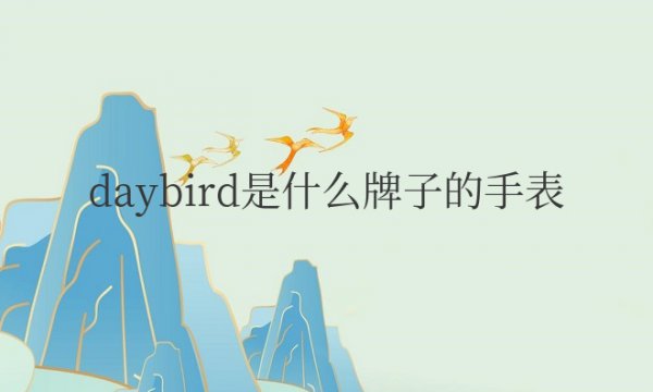 daybird是什么牌子的手表