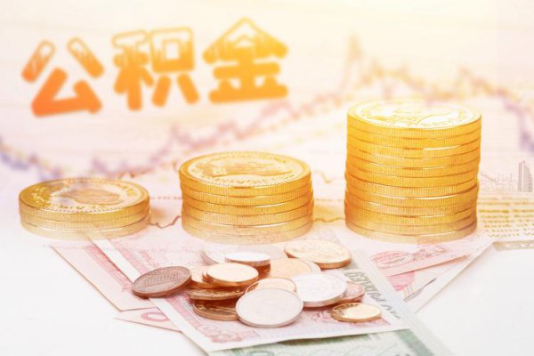 公积金封存满6个月当天就能取了吗
