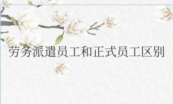 劳务派遣员工和正式员工区别