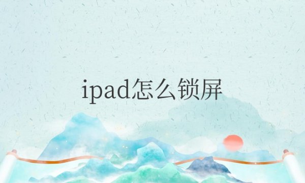 怎么让ipad锁屏不让它旋转屏幕方向