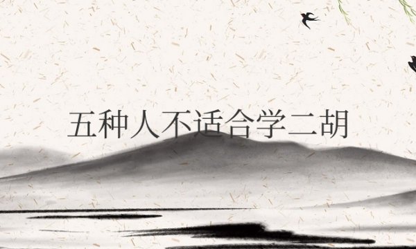 五种人不适合学二胡
