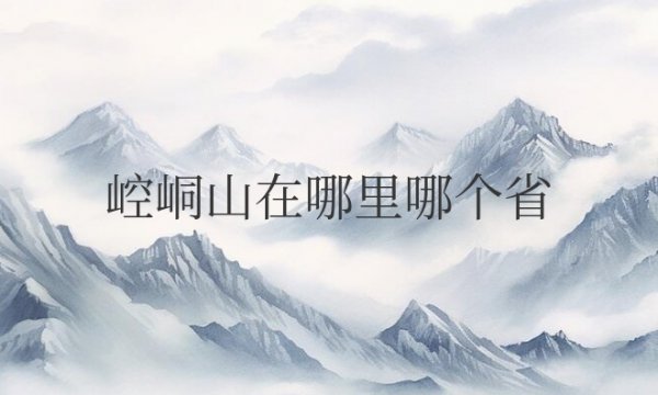 崆峒山在哪里哪个省市