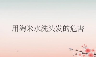用淘米水洗头发的危害 淘米水白发变黑发是真的吗