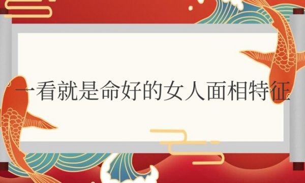 一看就是命好的女人面相特征图片