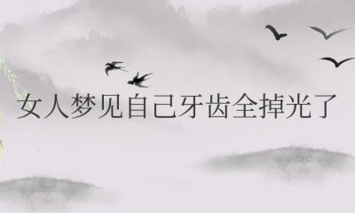 女人梦见自己牙齿全掉光了是什么征兆